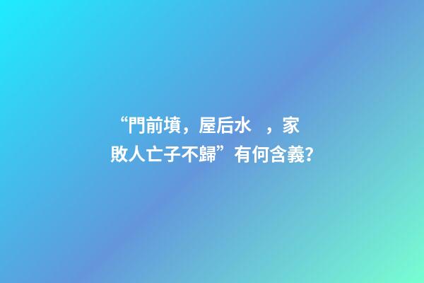 “門前墳，屋后水，家敗人亡子不歸”有何含義？